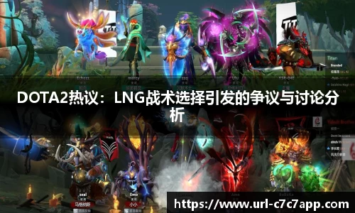 DOTA2热议：LNG战术选择引发的争议与讨论分析