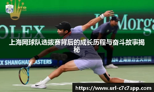 上海网球队选拔赛背后的成长历程与奋斗故事揭秘