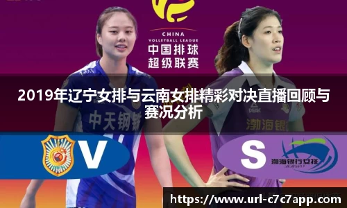 2019年辽宁女排与云南女排精彩对决直播回顾与赛况分析